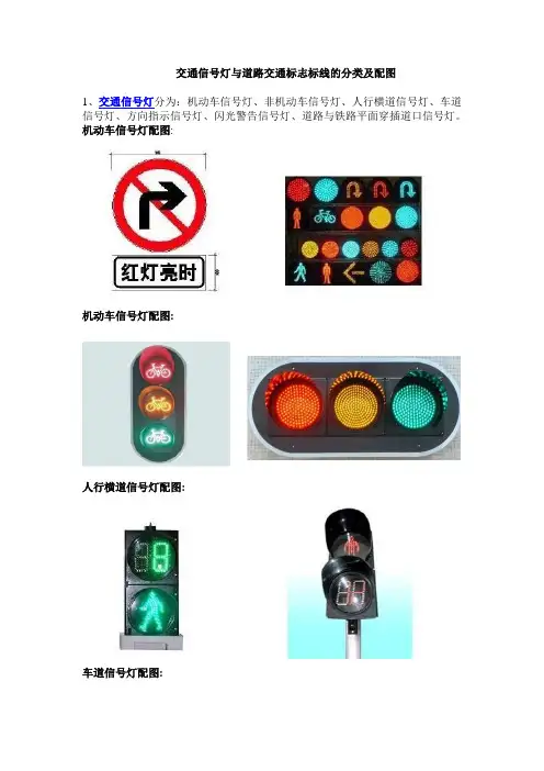 交通信号灯与道路交通标志标线的分类及配图