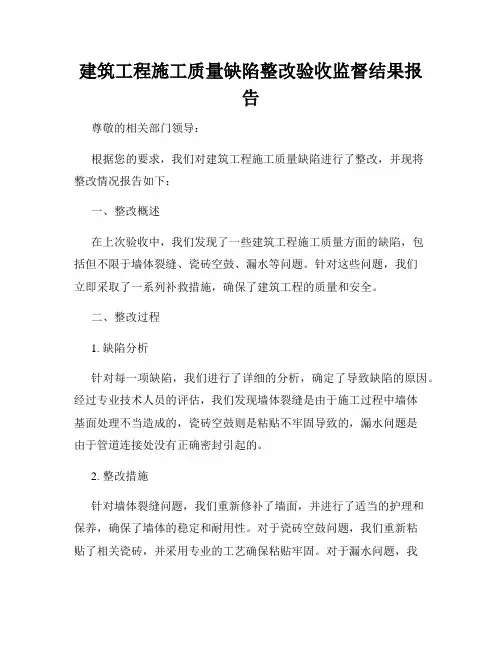 建筑工程施工质量缺陷整改验收监督结果报告