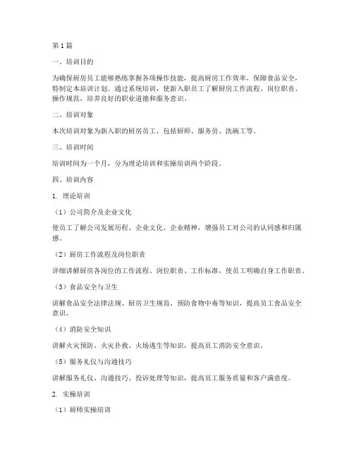 厨房员工岗前培训计划内容(3篇)