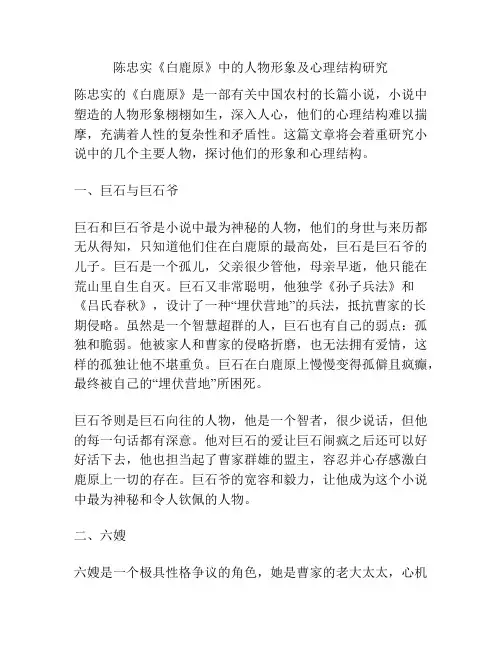 陈忠实《白鹿原》中的人物形象及心理结构研究