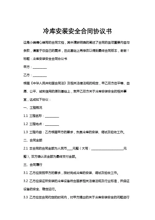 冷库安装安全合同协议书