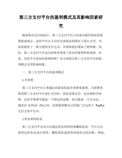 第三方支付平台的盈利模式及其影响因素研究