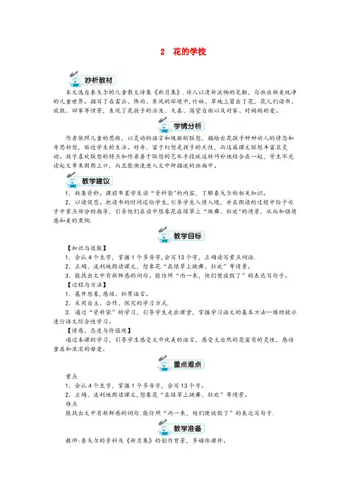 开平区某小学三年级语文上册 第一单元 2 花的学校第1课时教案 新人教版三年级语文上册第一单元2花
