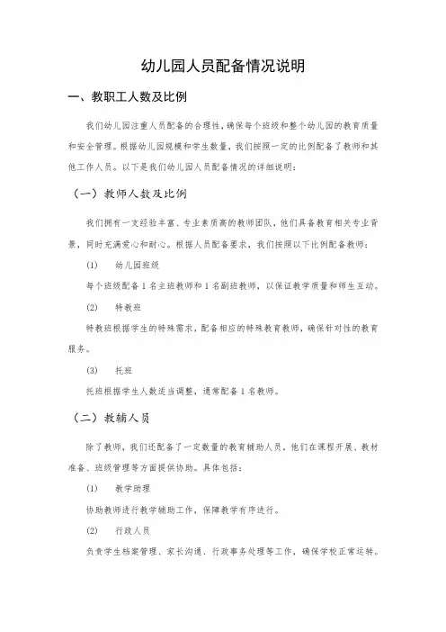 幼儿园人员配备情况说明