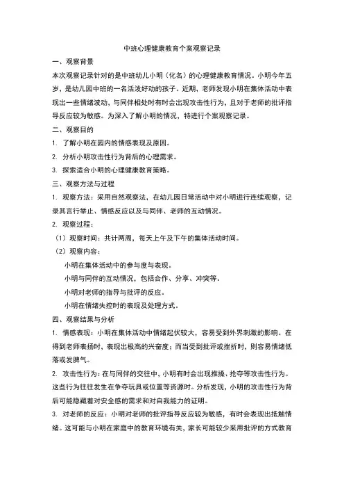 中班心理健康教育个案观察记录