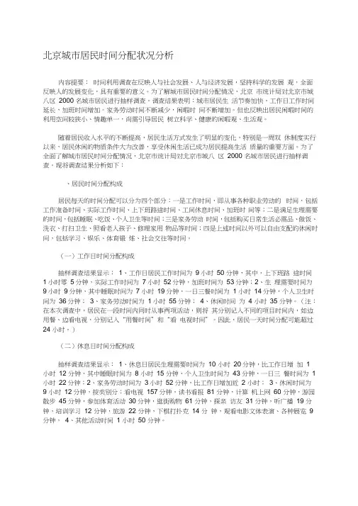 北京城市居民时间分配状况分析