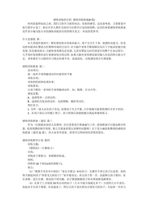感统训练的目的 感统训练教案(9篇)