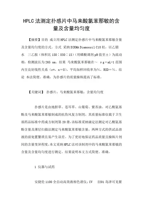 HPLC法测定扑感片中马来酸氯苯那敏的含量及含量均匀度