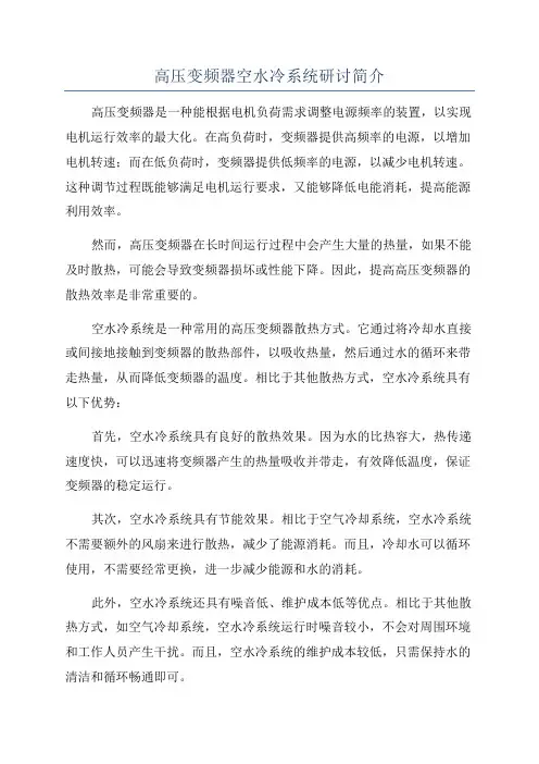高压变频器空水冷系统研讨简介