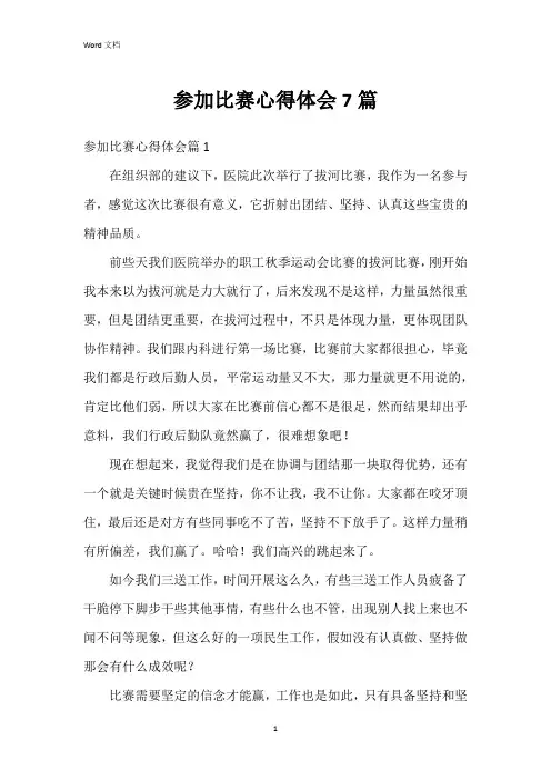 参加比赛心得体会7篇