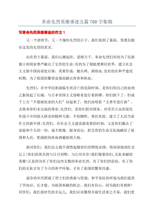 革命先烈英雄事迹五篇700字集锦