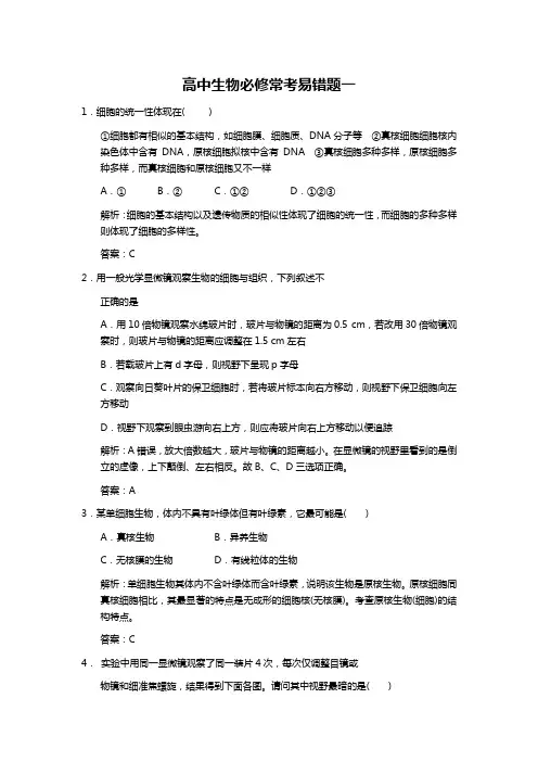 高中生物必修常考易错题一-(解析版)
