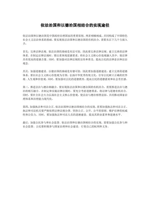 依法治国和以德治国相结合的实现途径