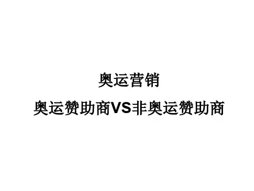 奥运营销奥运赞助商VS非奥运赞助商课件(PPT 99页)