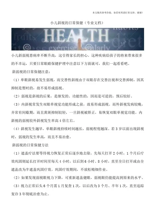 小儿斜视的日常保健(专业文档)
