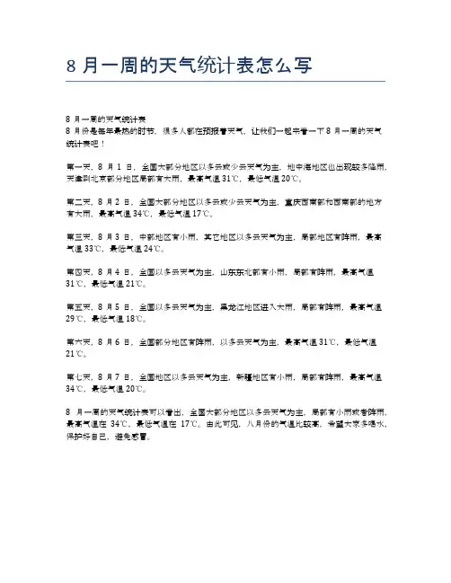8月一周的天气统计表怎么写