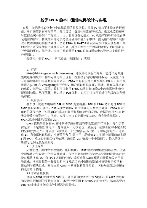 基于FPGA的串口通信电路设计与实现