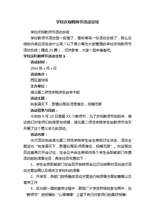 学校庆祝教师节活动总结（精选25篇）