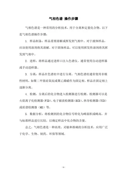 气相色谱 操作步骤