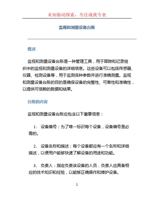 监视和测量设备台账