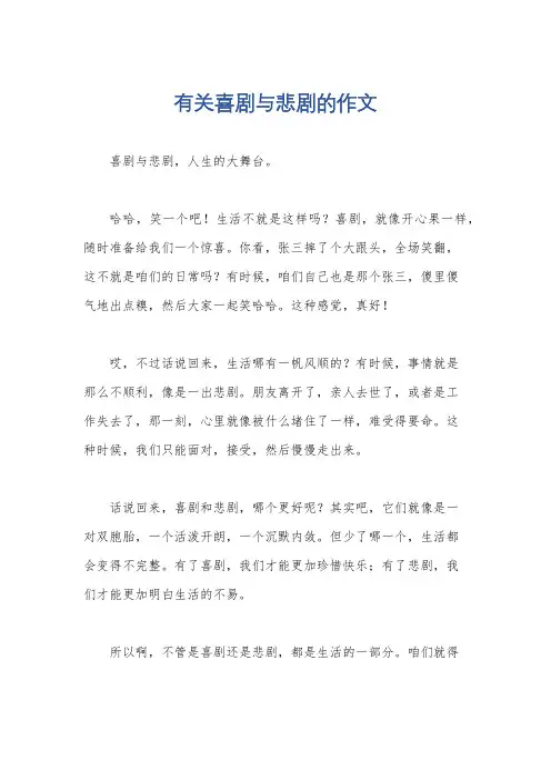有关喜剧与悲剧的作文