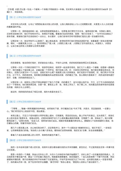 小学生互相关爱的作文400字【六篇】