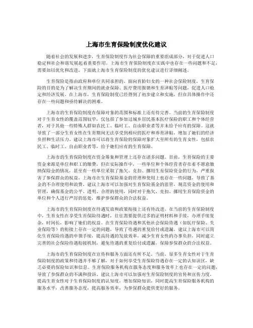 上海市生育保险制度优化建议
