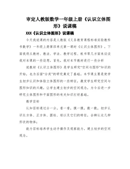 审定人教版数学一年级上册《认识立体图形》说课稿