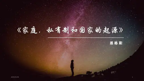 马原小组汇报-家庭,私有制和国家的起源
