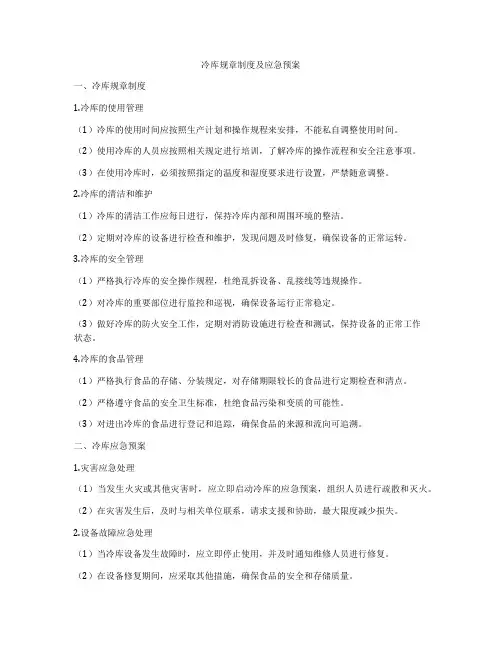 冷库规章制度及应急预案