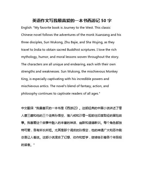 英语作文写我最喜爱的一本书西游记50字