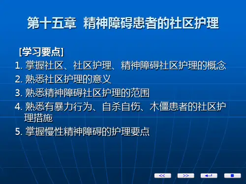 第三节慢性精神障碍患者的护理