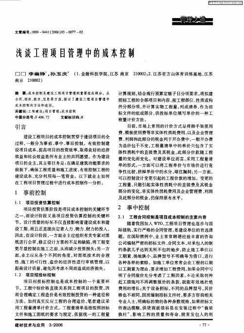 浅谈工程项目管理中的成本控制