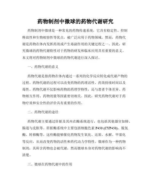 药物制剂中微球的药物代谢研究