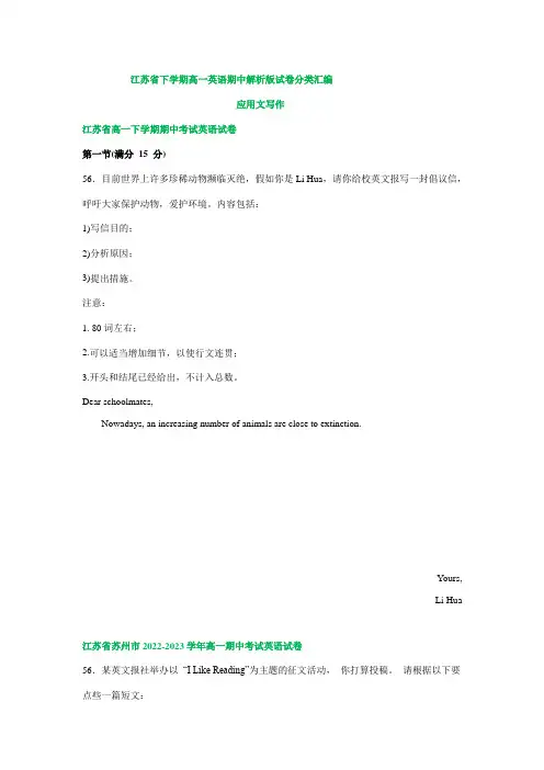 江苏省高一下学期英语期中试题汇编：应用文写作