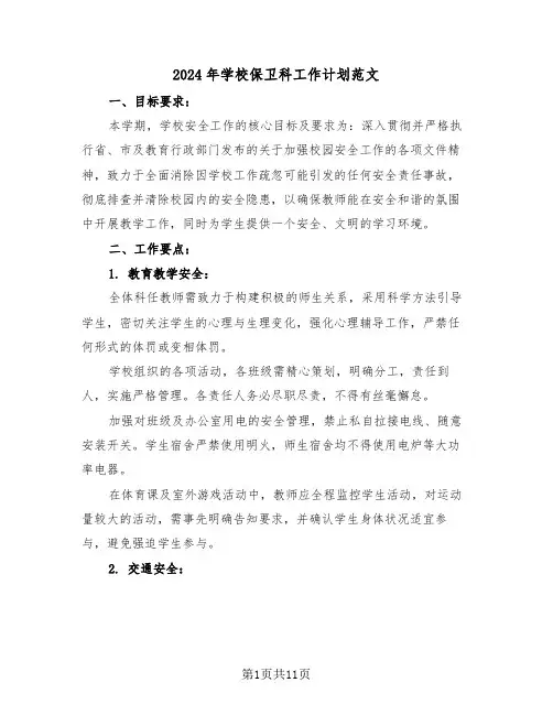 2024年学校保卫科工作计划范文（五篇）