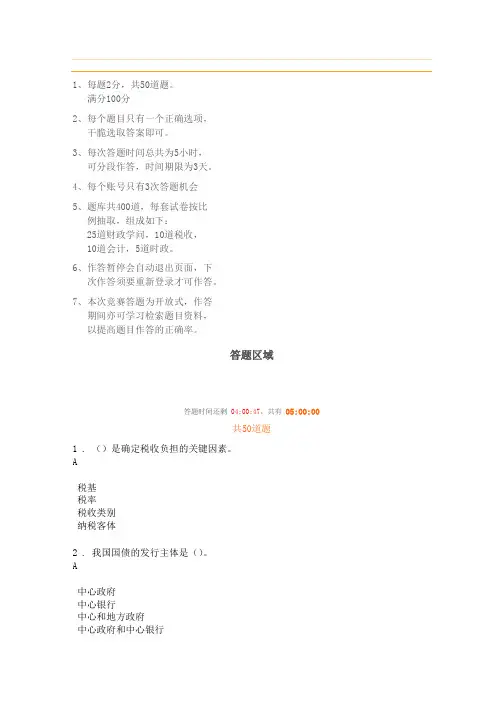 首届全国财政系统财税知识网络答题及答案