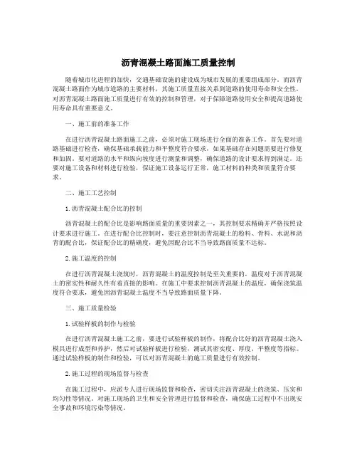 沥青混凝土路面施工质量控制