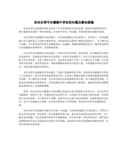 农田水利节水灌溉中存在的问题及解决措施