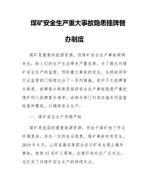 煤矿安全生产重大事故隐患挂牌督办制度