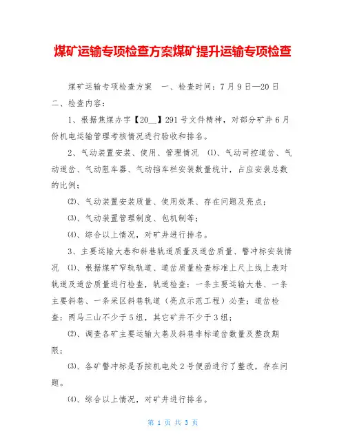 煤矿运输专项检查方案煤矿提升运输专项检查
