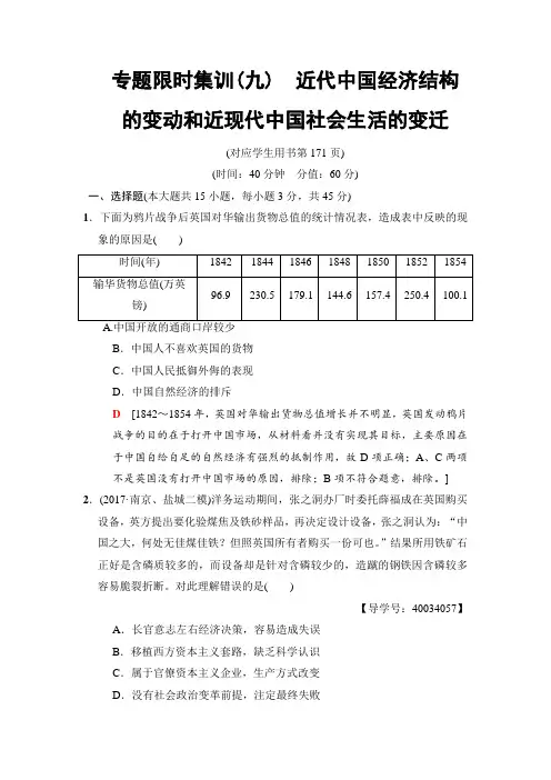 2018版高考历史(江苏专用)二轮专题限时集训：9 近代中国经济结构的变动和近现代中国社会生活的变迁