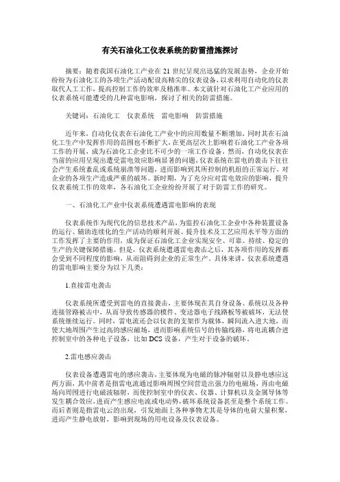 有关石油化工仪表系统的防雷措施探讨