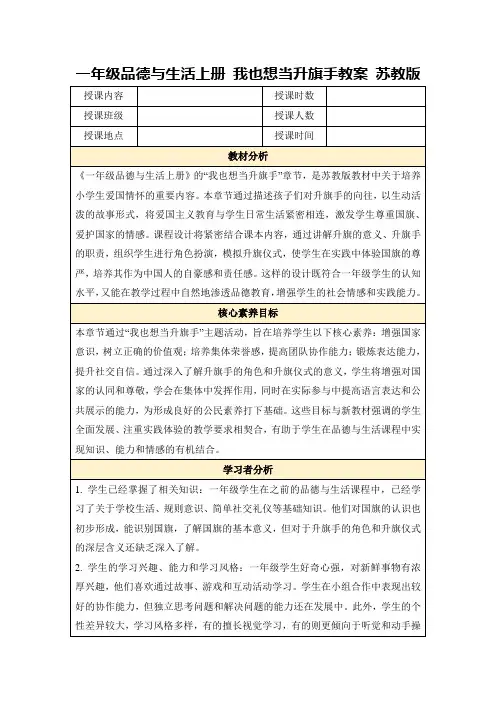 一年级品德与生活上册我也想当升旗手教案苏教版