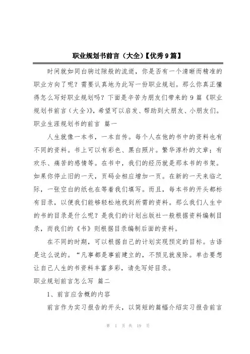 职业规划书前言(大全)【优秀9篇】