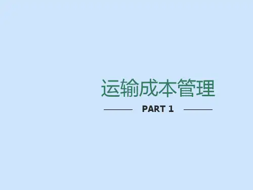运输物流成本管理