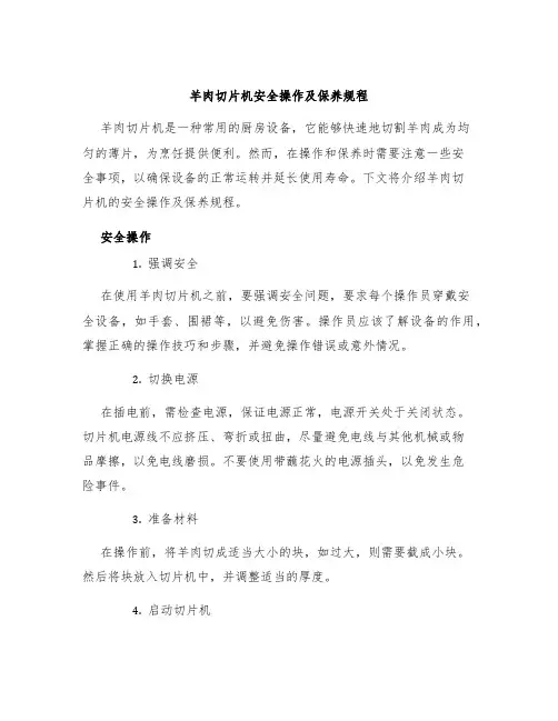 羊肉切片机安全操作及保养规程