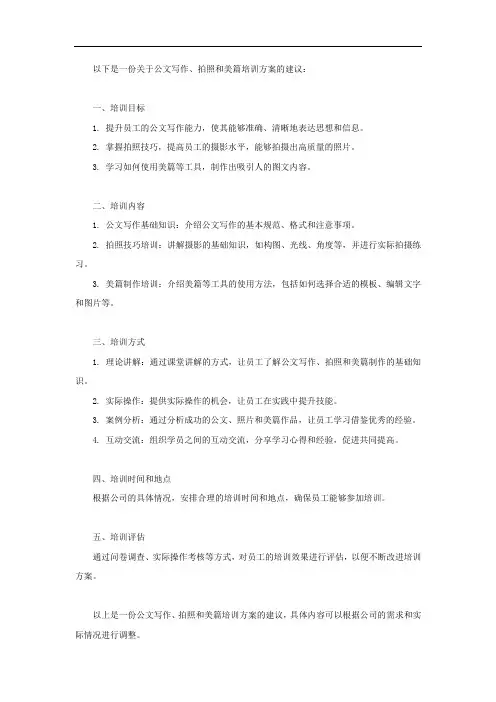公文写作、拍照、美篇培训方案