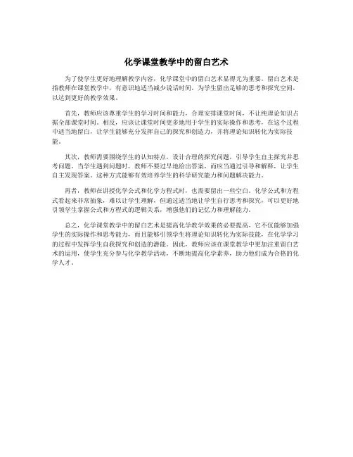 化学课堂教学中的留白艺术