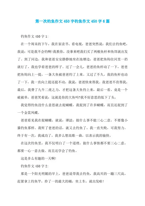 第一次钓鱼作文450字钓鱼作文450字6篇